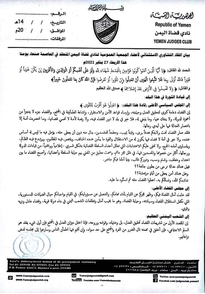 اللقاء التشاوري لنادي قضاة اليمن